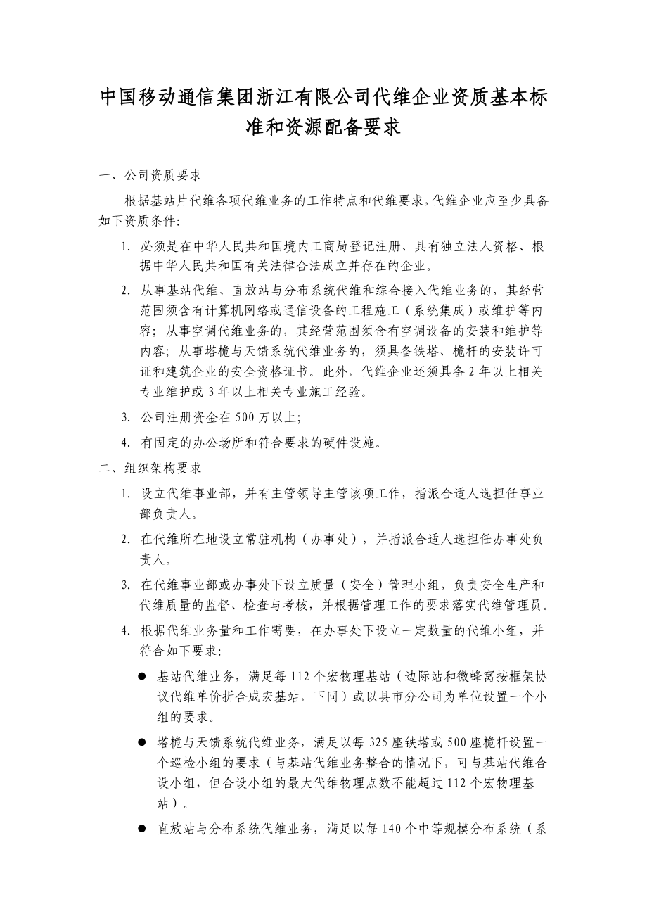中国移动通信集团浙江有限公司代维企业资质基本标准和资源配置要求_第1页