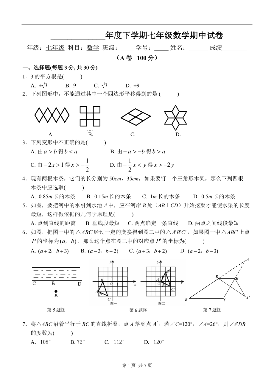 初中七年级下学期期中数学试卷(含答案)_第1页