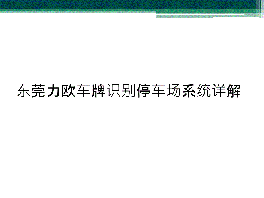 东莞力欧车牌识别停车场系统详解_第1页