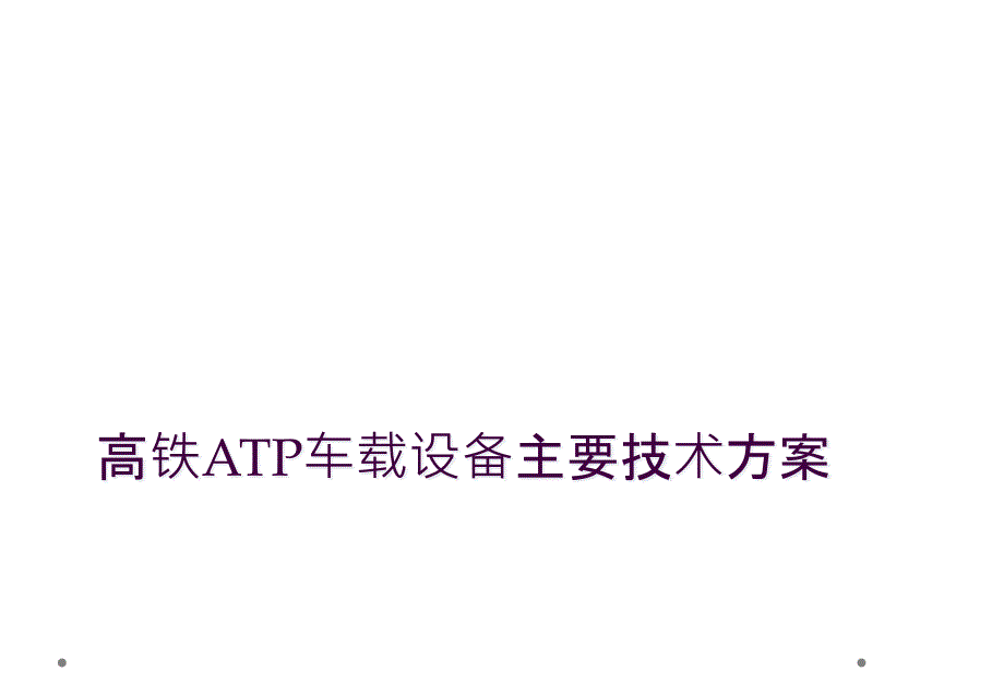 高铁ATP车载设备主要技术方案_第1页