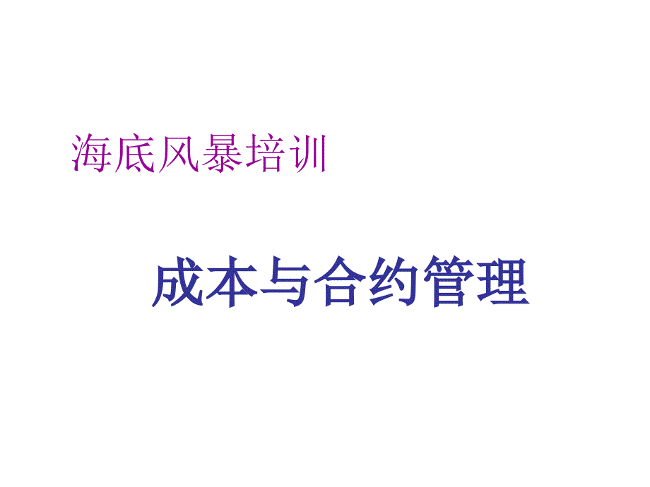 成本管理、合约管理与案例分析_第1页