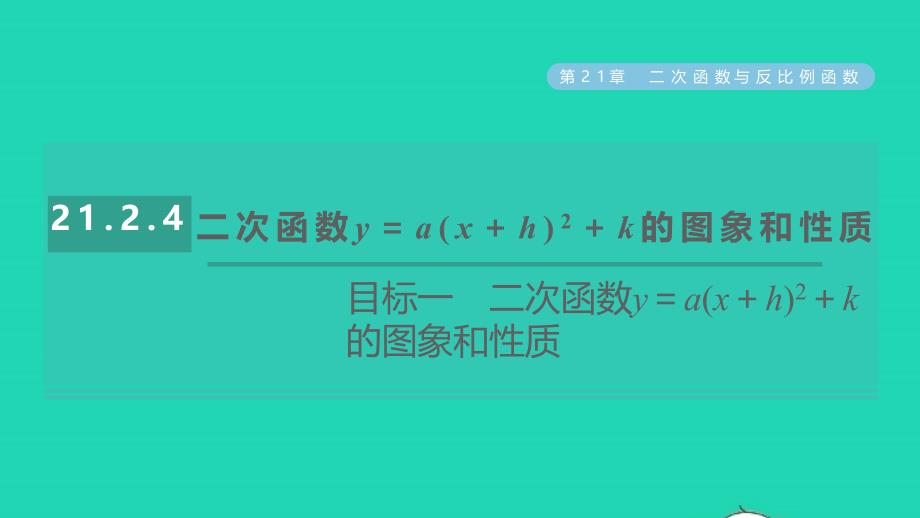 2021年秋九年级数学上册第21章二次函数与反比例函数21.2二次函数的图象和性质目标一二次函数y＝ax＋h2＋k的图象和性质习题课件新版沪科版_第1页