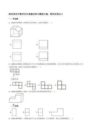 陕西省初中数学历年真题与模拟汇编 图形的变化2(学生版)