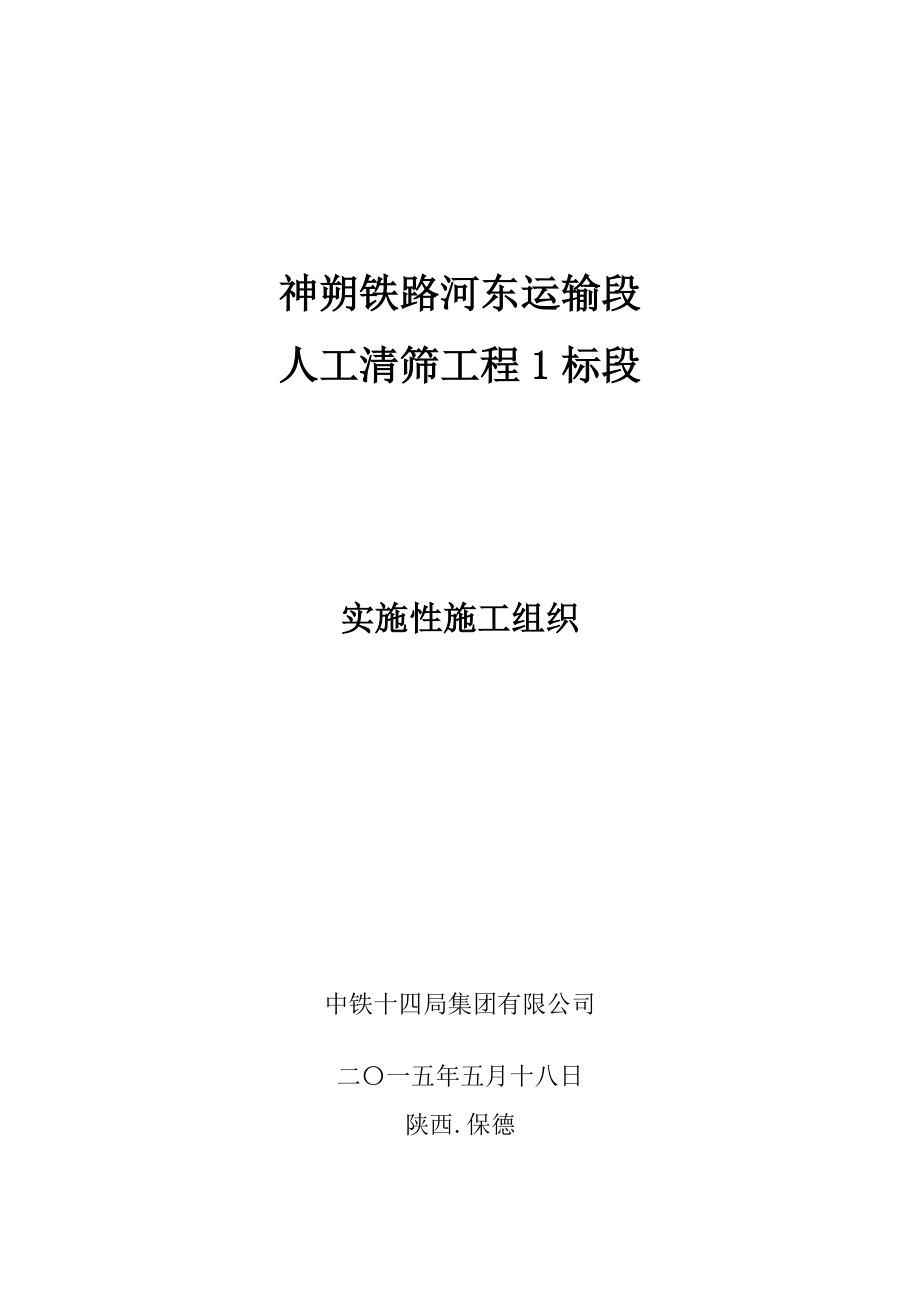 神朔铁路线路人工清筛工程实施性1标段_第1页