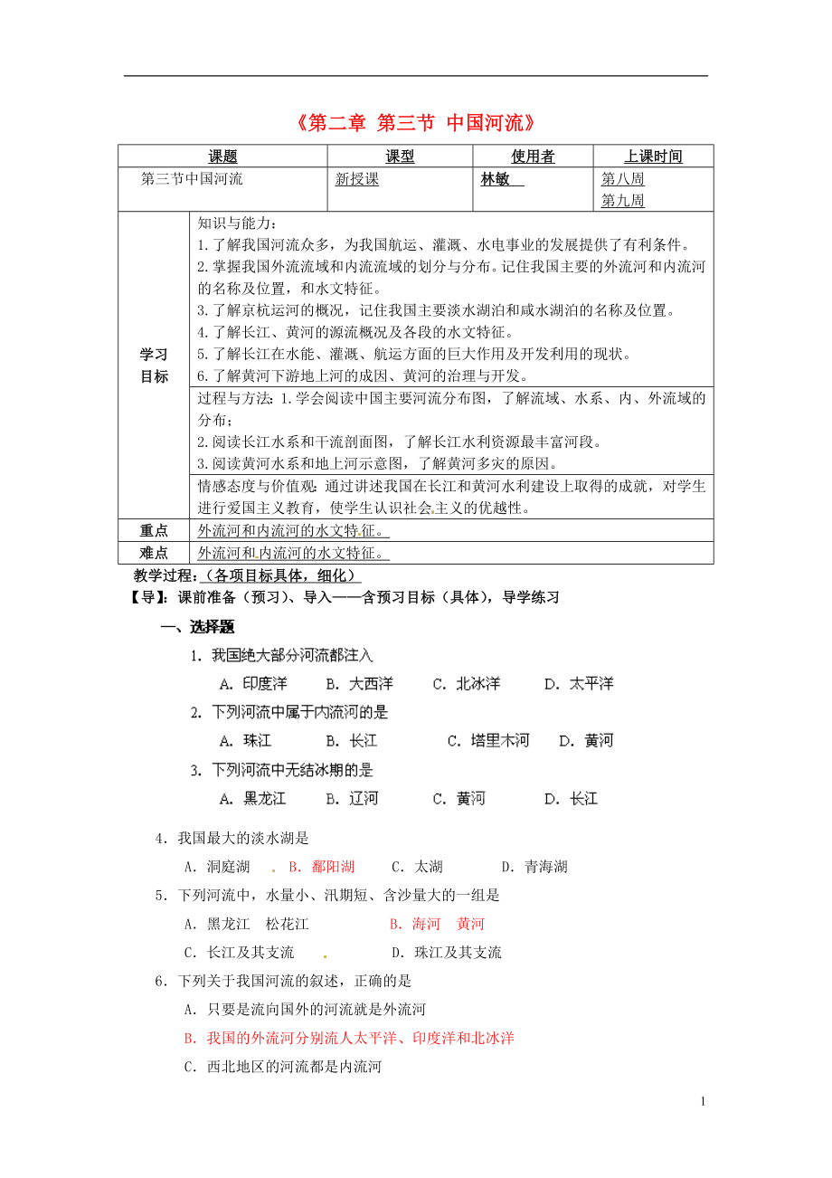 八年級地理上冊《第二章 第三節(jié) 中國河流》導學案_第1頁