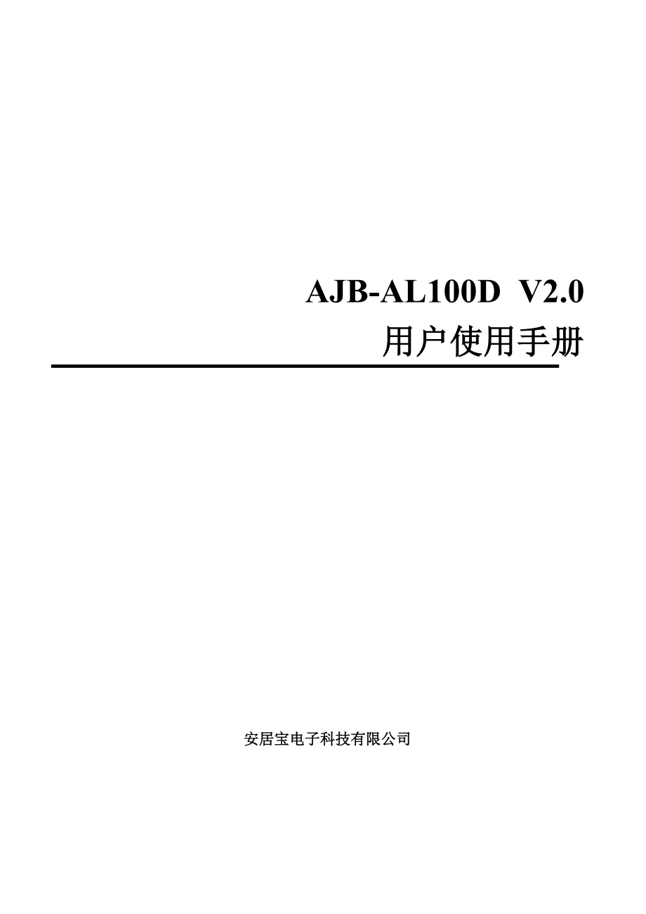 AJB-AL100DV20用户使用手册周界防范用_第1页
