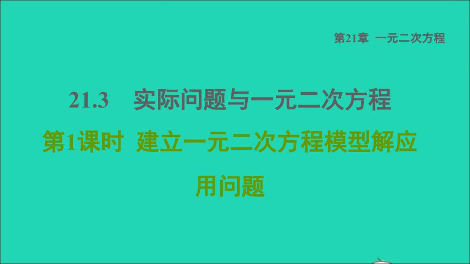 2021年秋九年级数学上册第21章一元二次方程21.3实际问题与一元二次方程1建立一元二次方程模型解应用问题课件新版新人教版_第1页