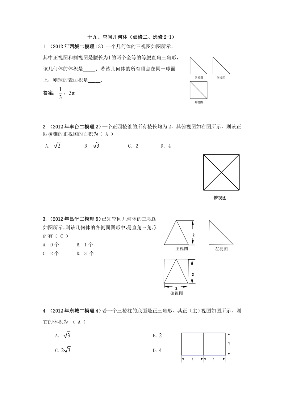 北京市2012届高三空间几何体1(必修二、选修2-1)_第1页