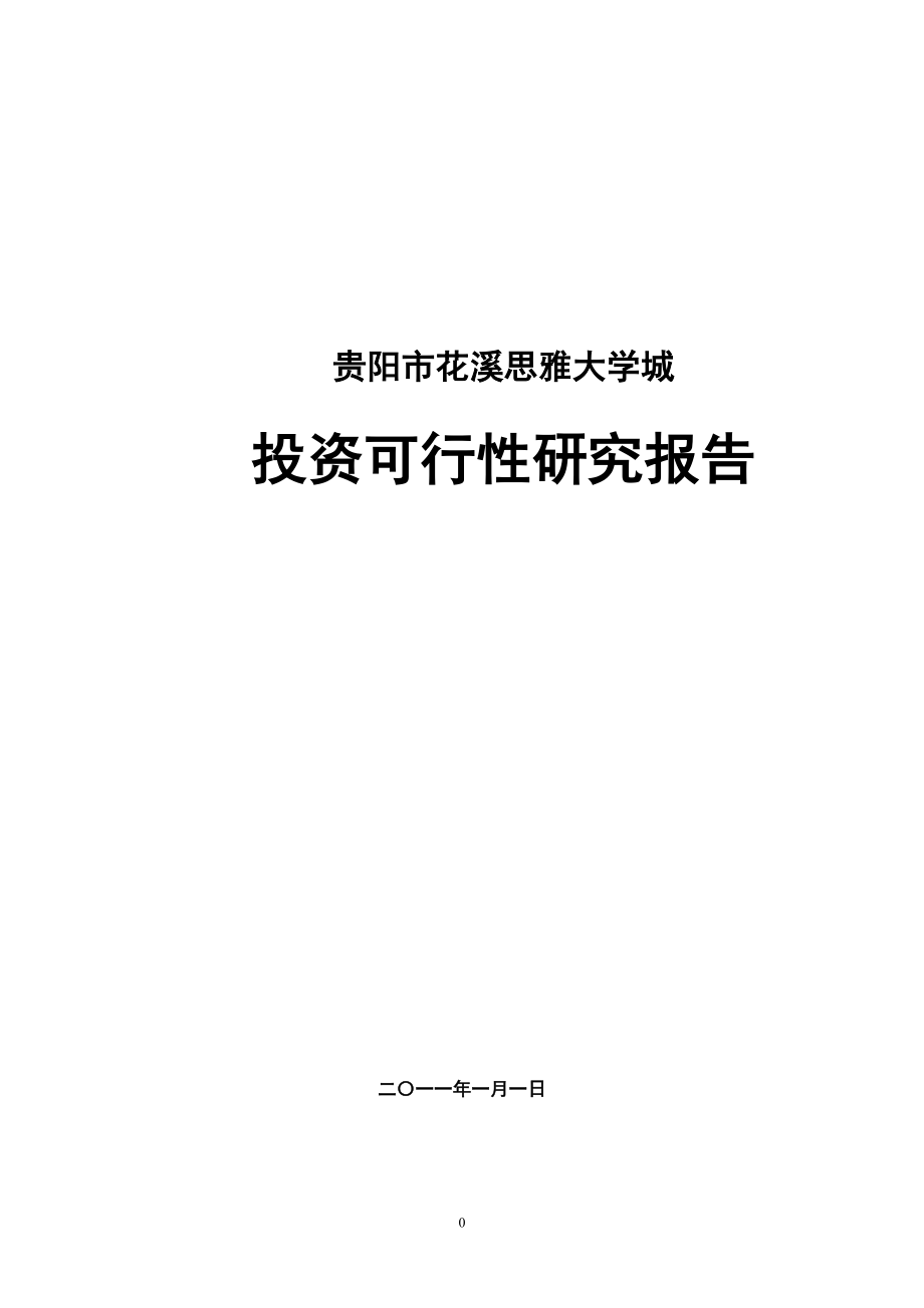 贵阳市花溪思雅大学城投资可行性研究报告 83页_第1页