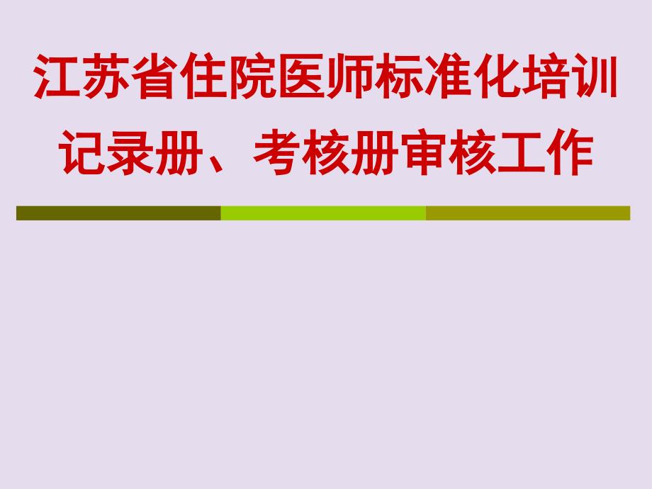 江苏省住院医师规范化培训记录册、考核册审核工作_第1页