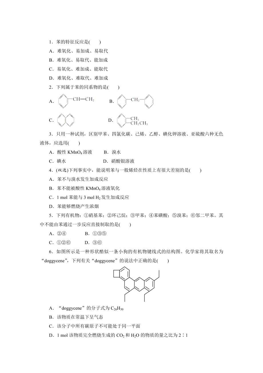 苏教版化学选修五：专题三 第二单元　芳香烃 Word版含解析_第1页