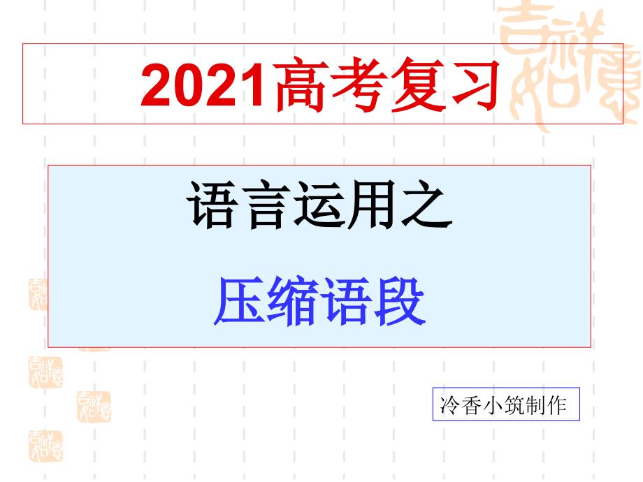 2017高考压缩语段已修汇编_第1页