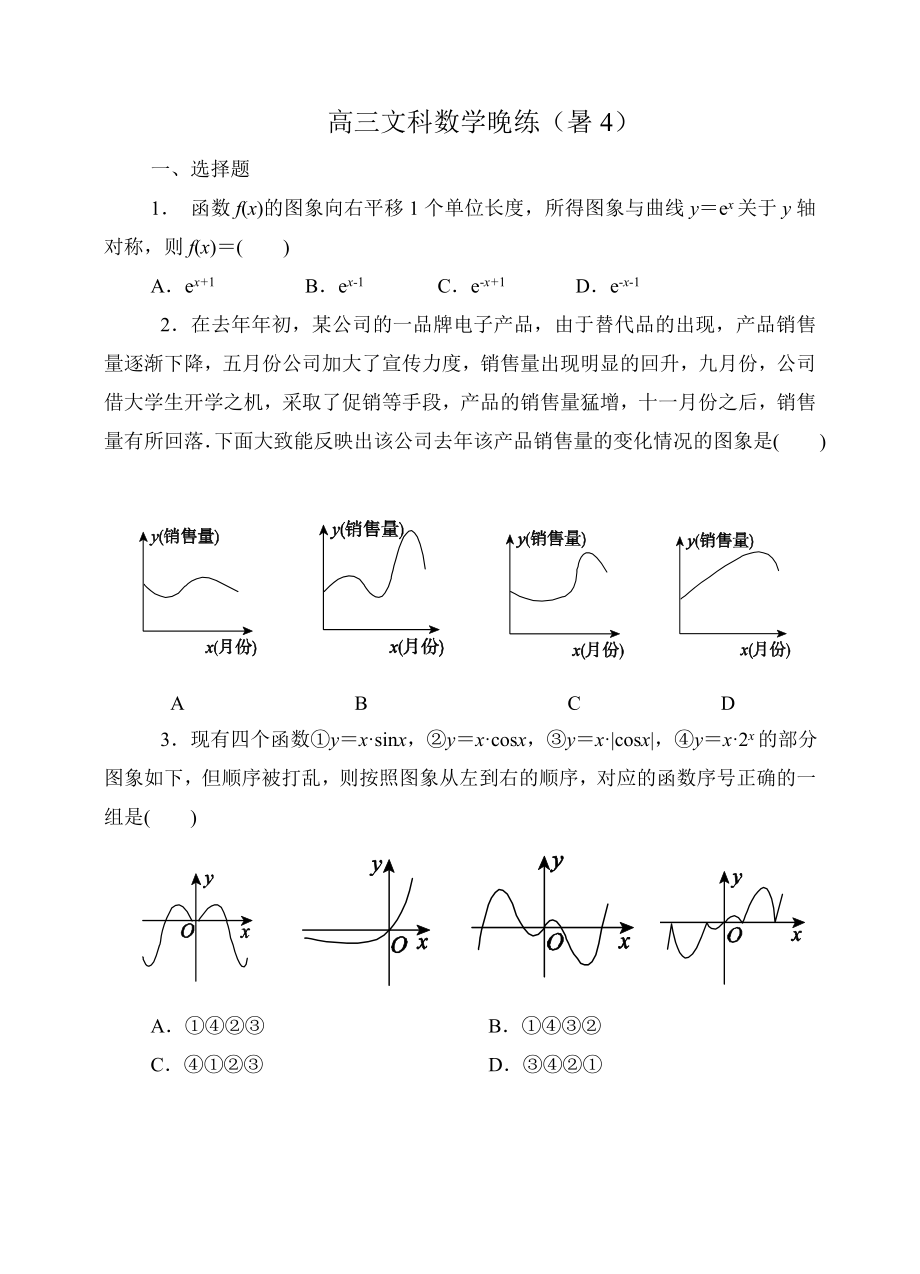 高三文科数学晚练(暑4)_第1页