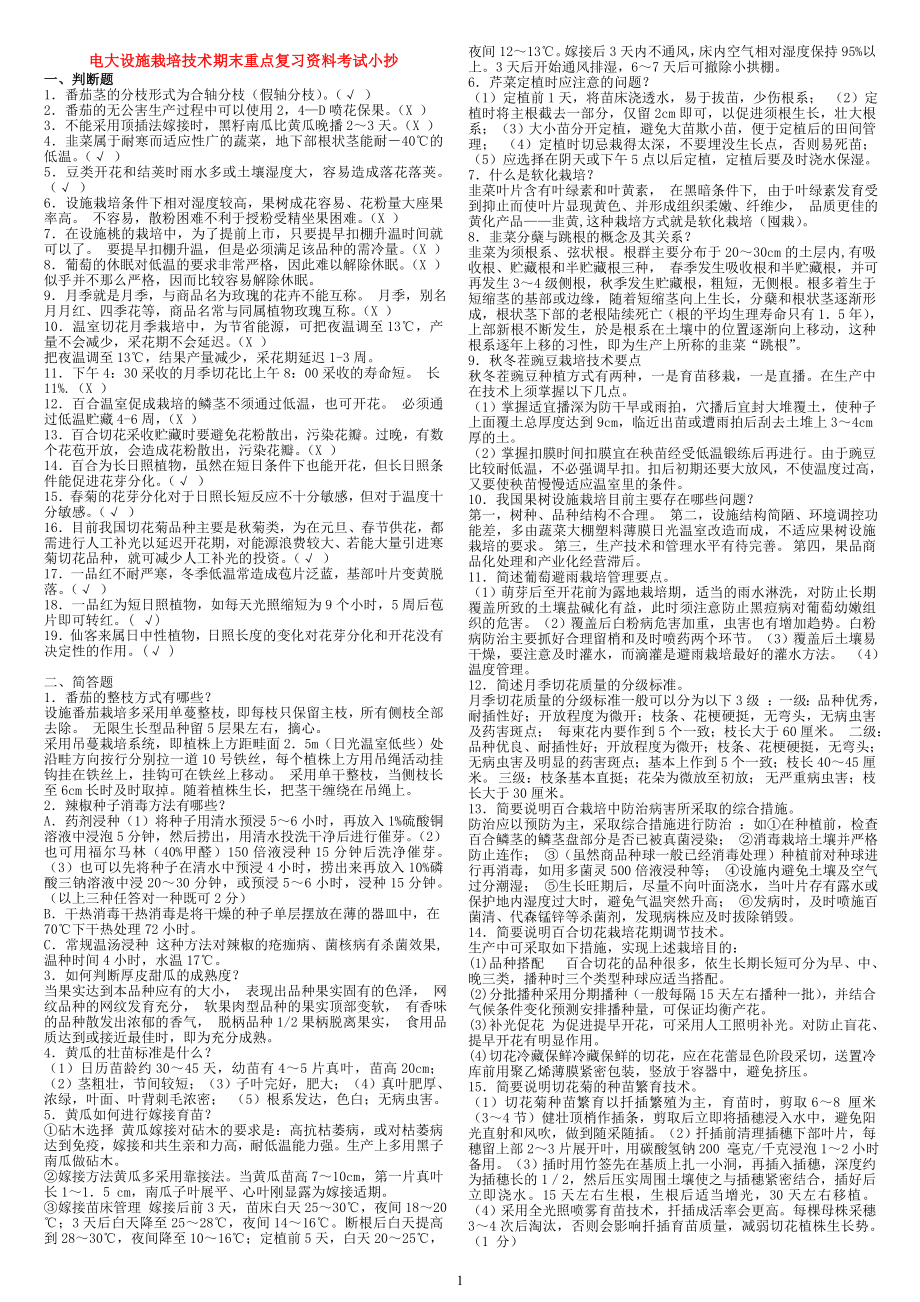 2022年電大專科《設(shè)施栽培技術(shù)》期末重點復(fù)習(xí)資料考試小抄【電大重點考點知識】_第1頁