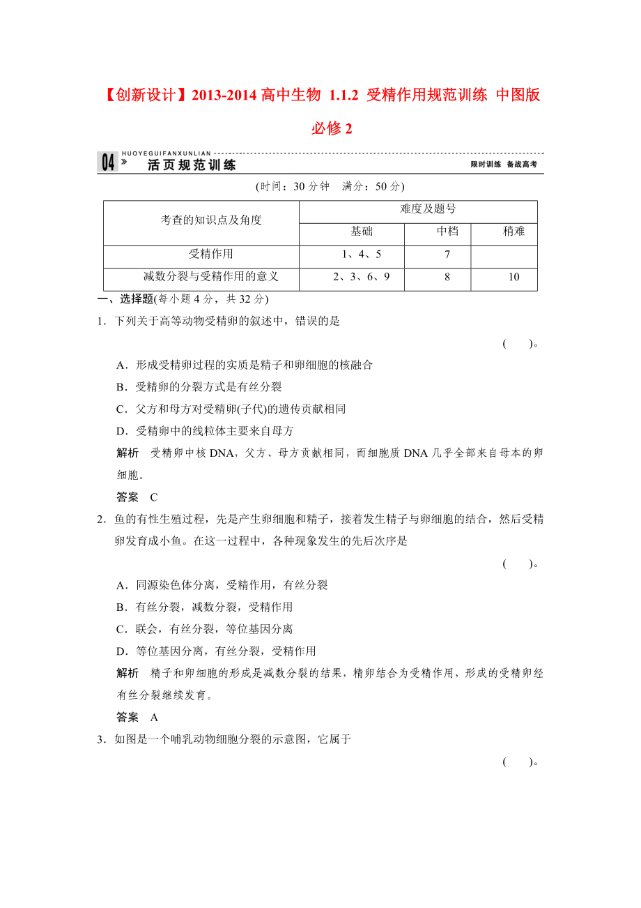 2013-2014高中生物 1.1.2 受精作用規(guī)范訓練 中圖版必修_第1頁