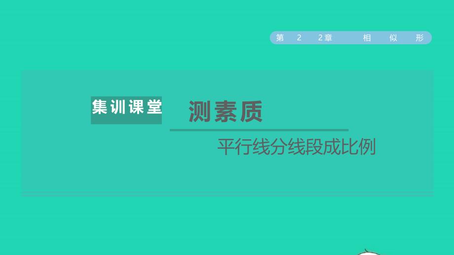 2021年秋九年级数学上册第22章相似形集训课堂测素质平行线分线段成比例习题课件新版沪科版_第1页