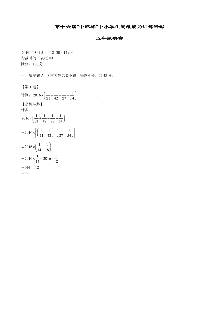 第十六屆“ 中環(huán)杯”中小學(xué)思維能力訓(xùn)練趣味數(shù)學(xué)五年級決賽_第1頁