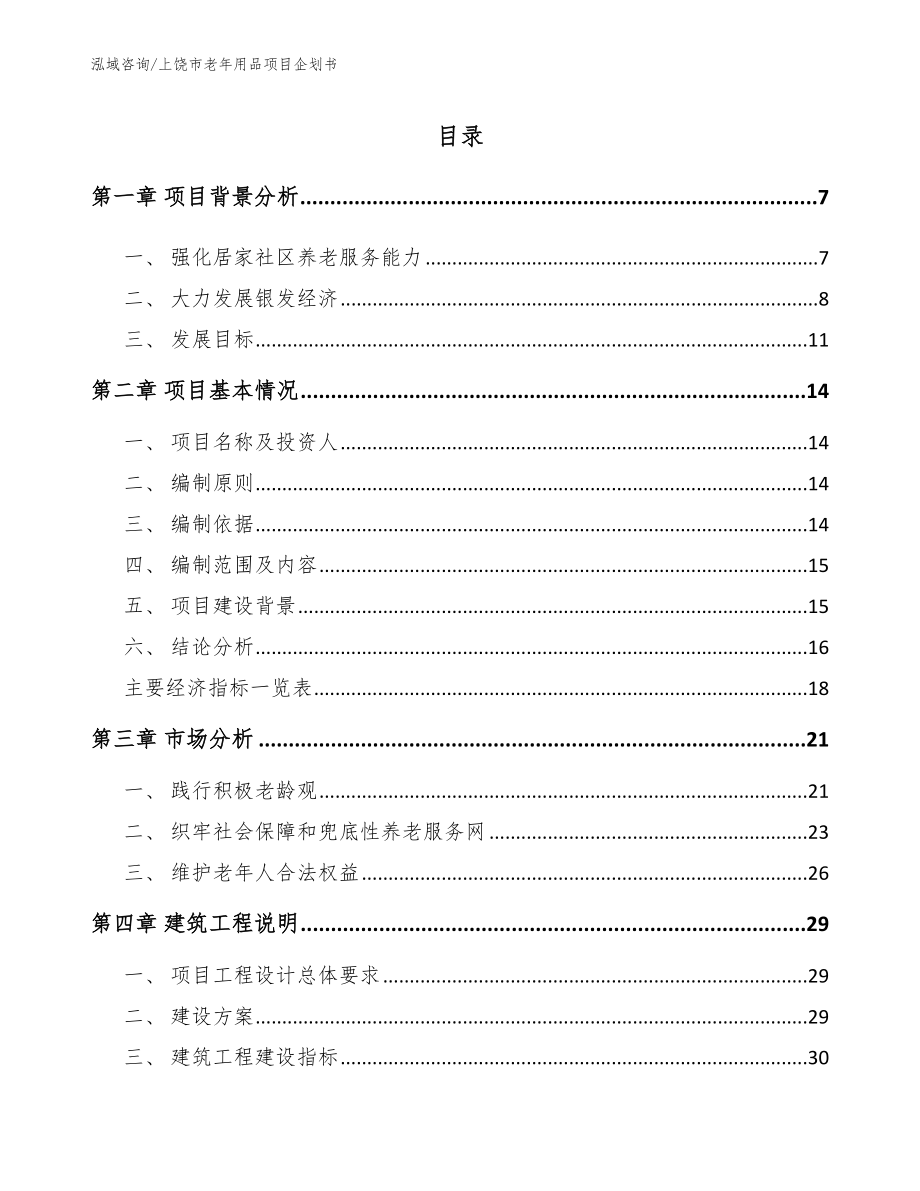 上饶市老年用品项目企划书【参考模板】_第1页