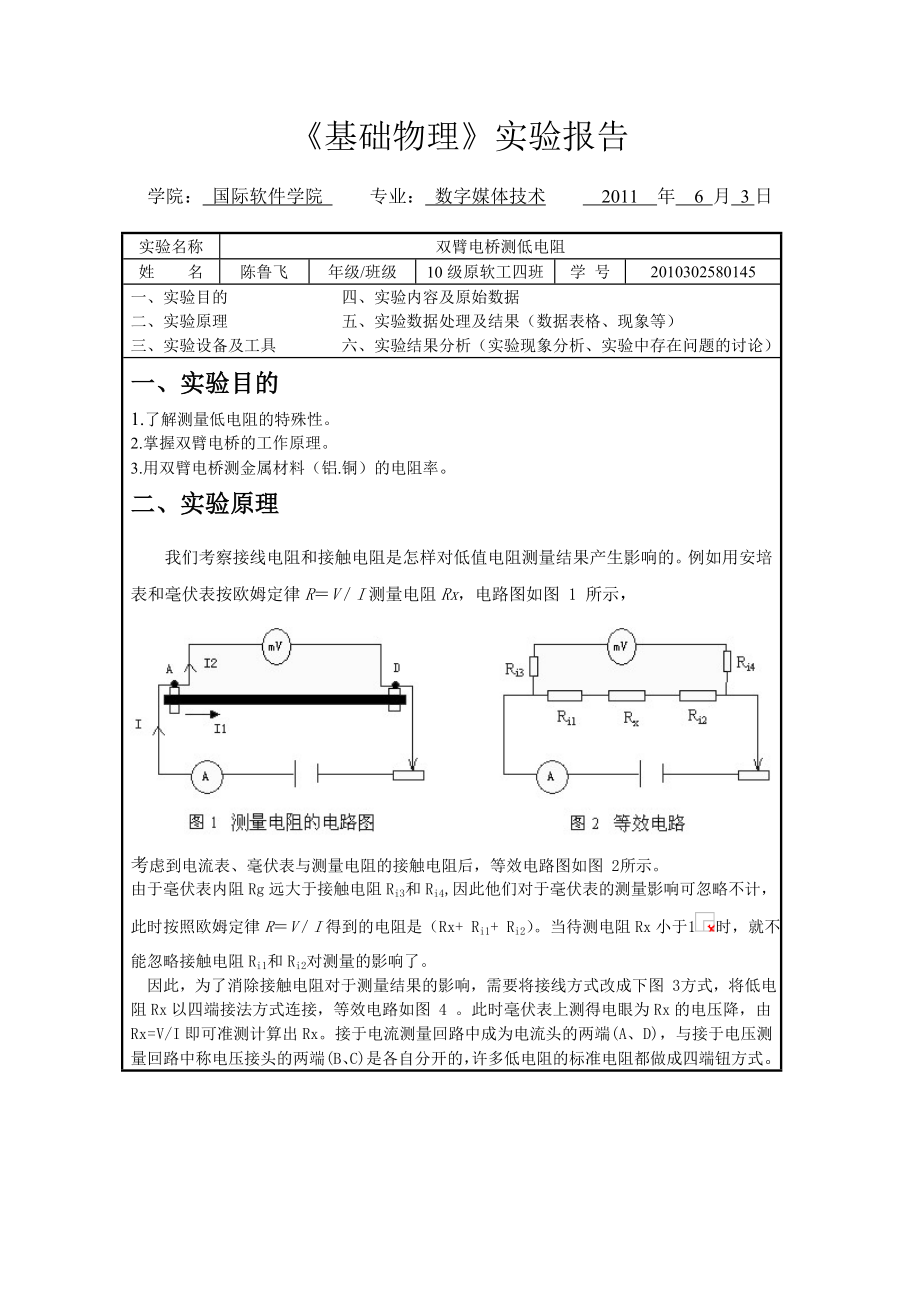 双臂电桥测低电阻实验报告_第1页