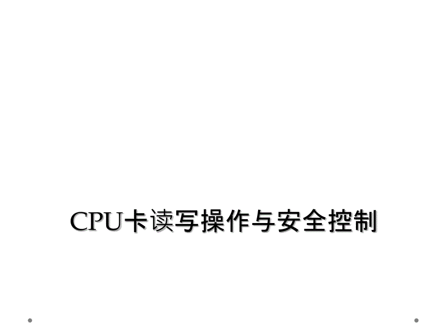 CPU卡读写操作与安全控制_第1页