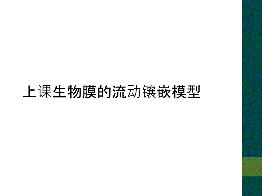 上课生物膜的流动镶嵌模型_第1页