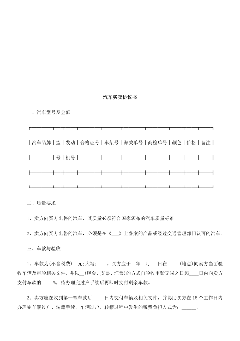 汽车买卖汽车买卖协议书的应用_第1页