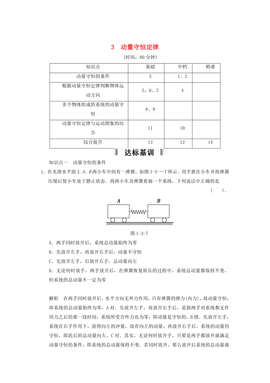 2013-2014高中物理 1.3 動(dòng)量守恒定律規(guī)范訓(xùn)練 教科版選修_第1頁(yè)