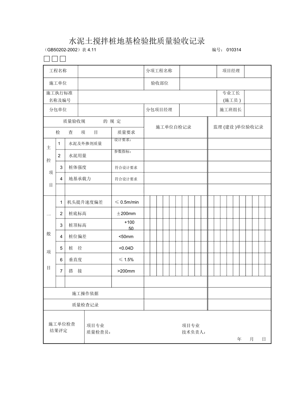 水泥土搅拌桩地基检验批质量验收记录文本_第1页