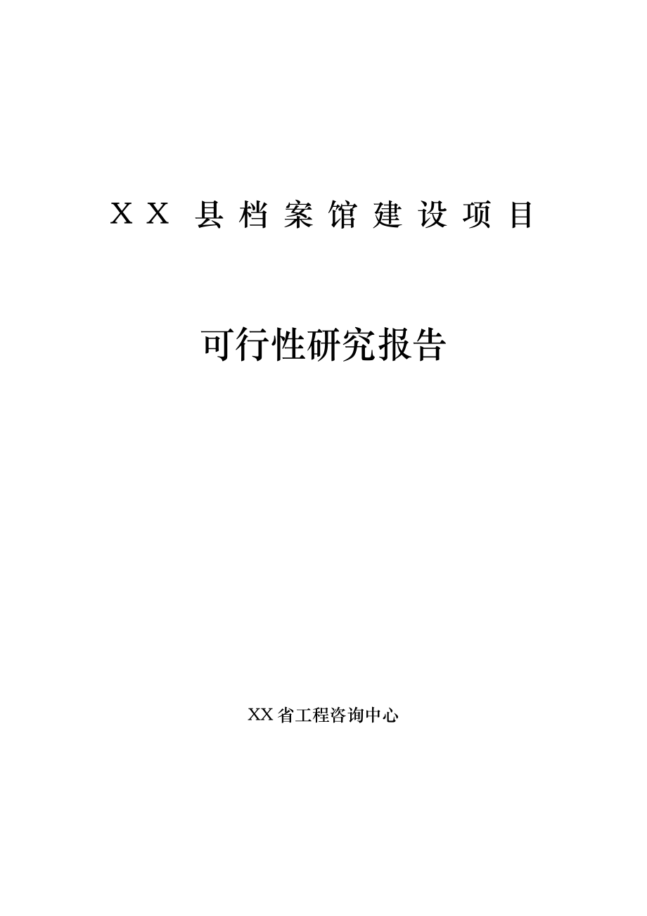 XX县档案馆建设项目可行性研究报告_第1页