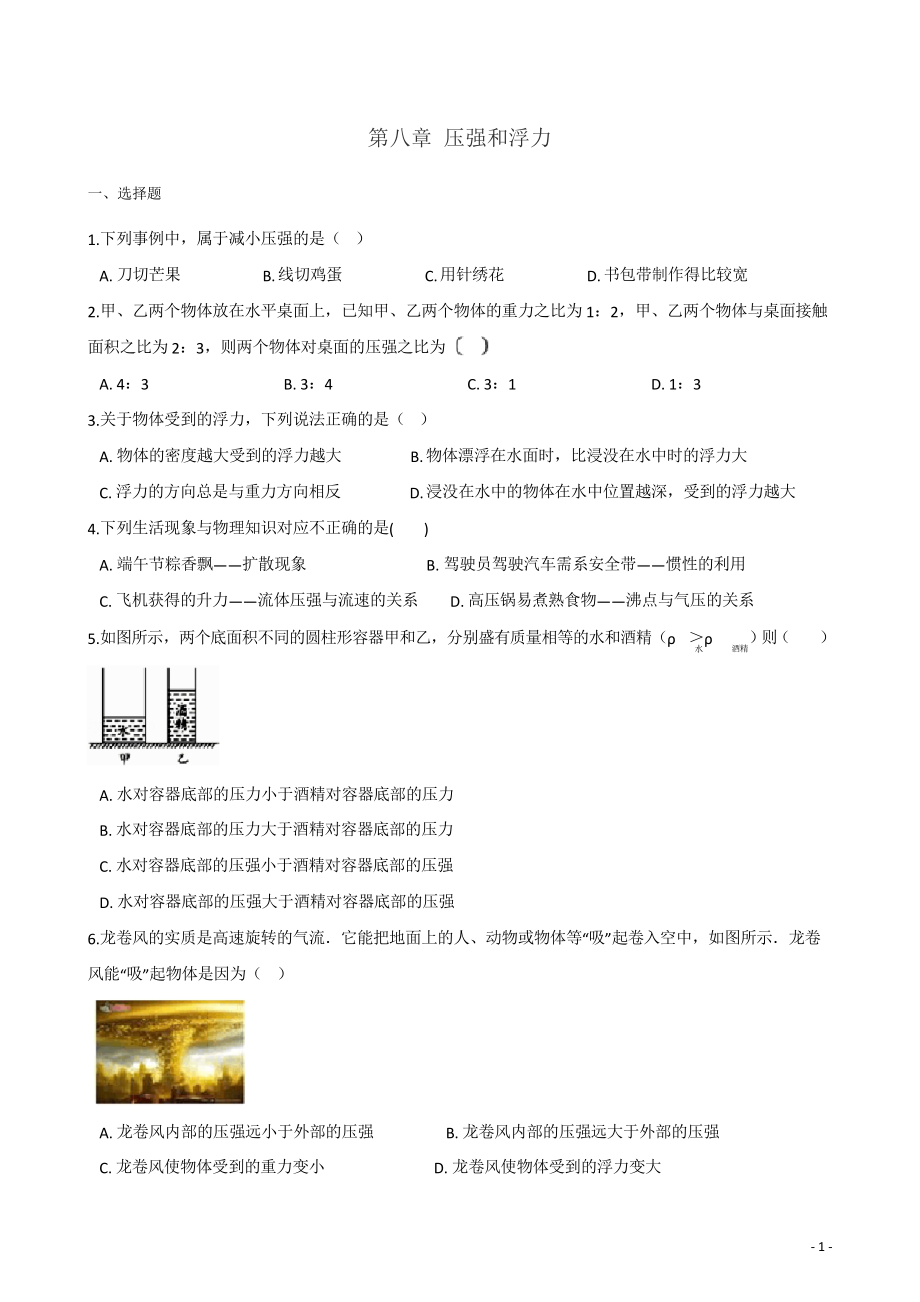 北師大版八年級下冊物理 第八章 壓強(qiáng)和浮力單元復(fù)習(xí)題_第1頁