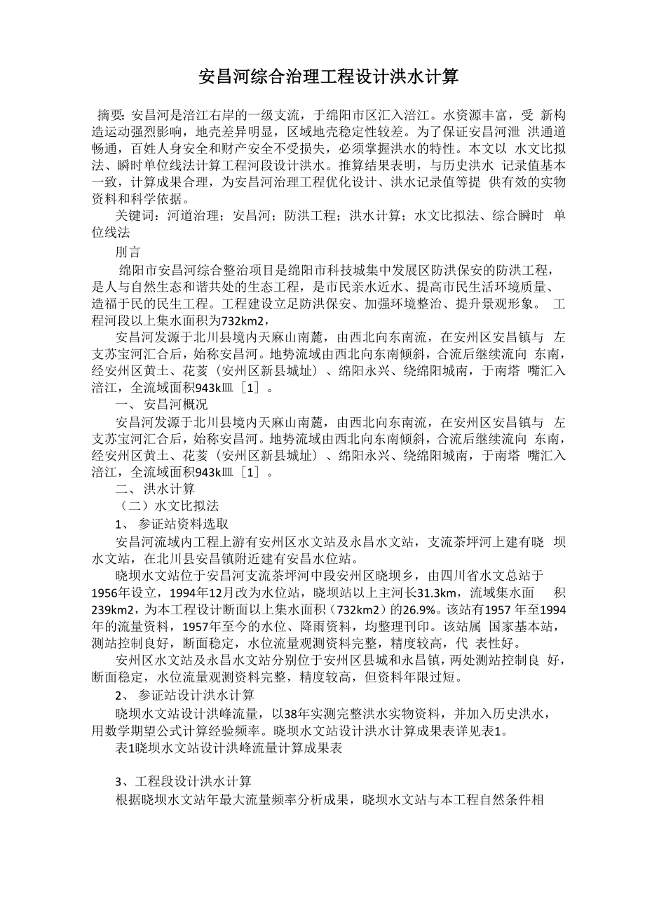 安昌河综合治理工程设计洪水计算_第1页