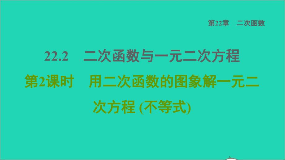 2021年秋九年级数学上册第22章二次函数22.2二次函数与一元二次方程2用二次函数的图象解一元二次方程不等式课件新版新人教版_第1页