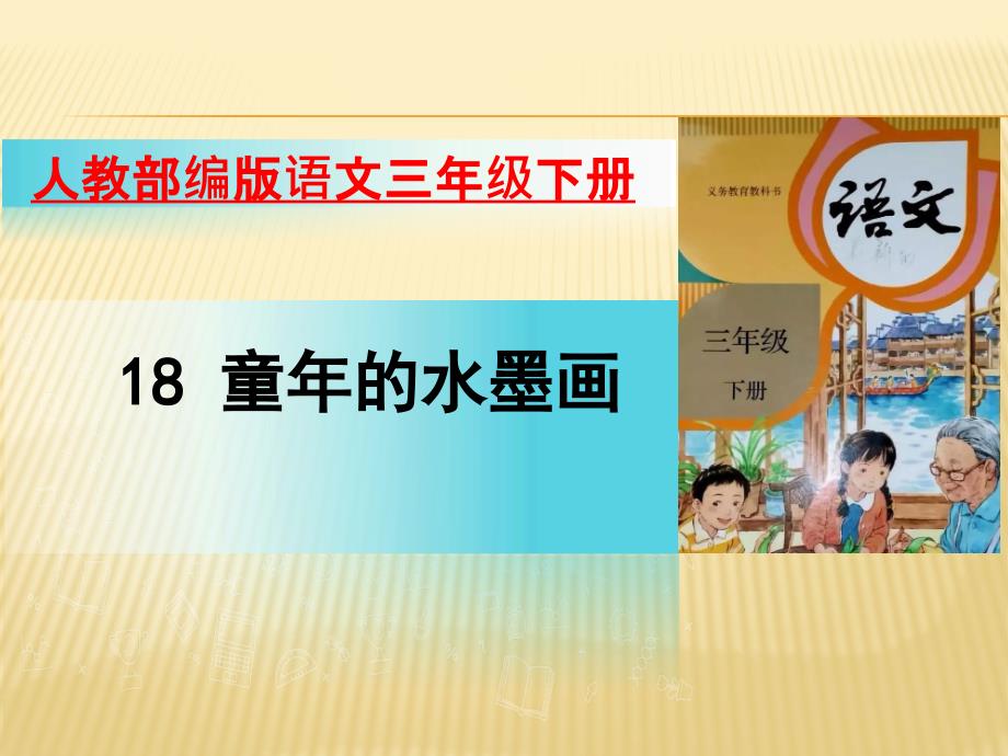 部编版语文三年级下册课件18童年的水墨画19张_第1页