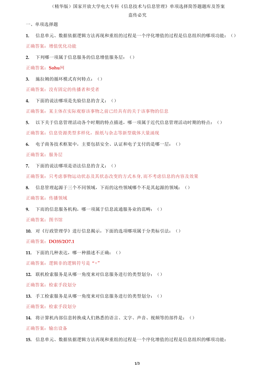 (2022更新）国家开放大学电大专科《信息技术与信息管理》单项选择简答题题库及答案2_第1页