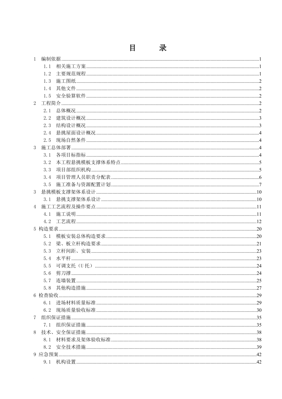 y3.(主楼)(槽钢斜拉版本)屋面悬挑施工方案_第1页