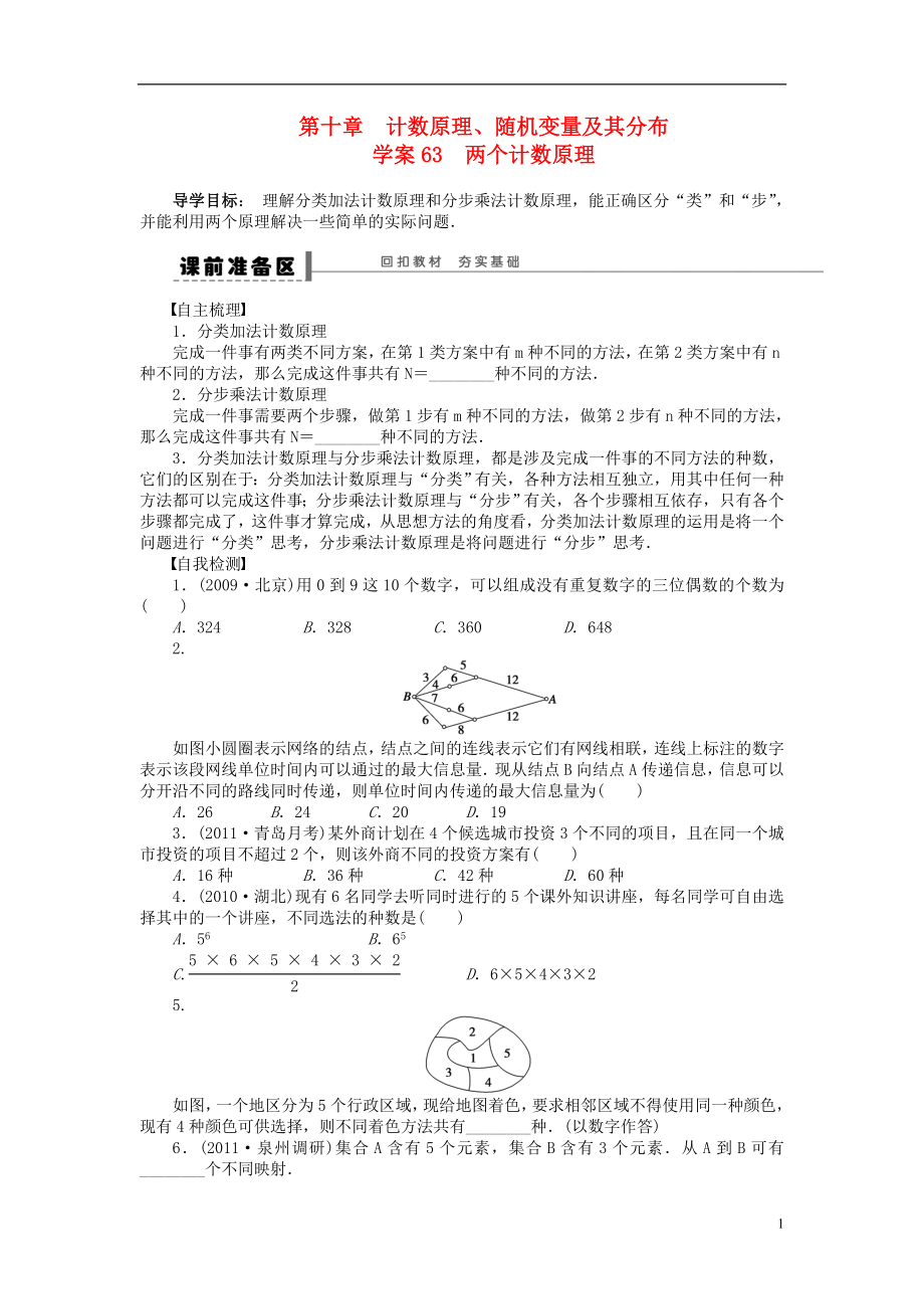 【步步高】屆高三數(shù)學大一輪復習 兩個計數(shù)原理學案 理 新人教A版_第1頁