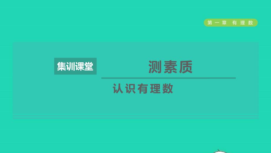 2021年秋七年级数学上册第1章有理数集训课堂测素质认识有理数习题课件新人教版_第1页