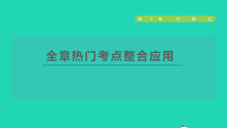 2021年秋七年级数学上册第3章代数式全章热门考点整合应用授课课件新版苏科版_第1页