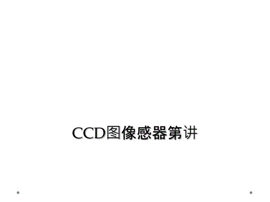 CCD图像感器第讲_第1页