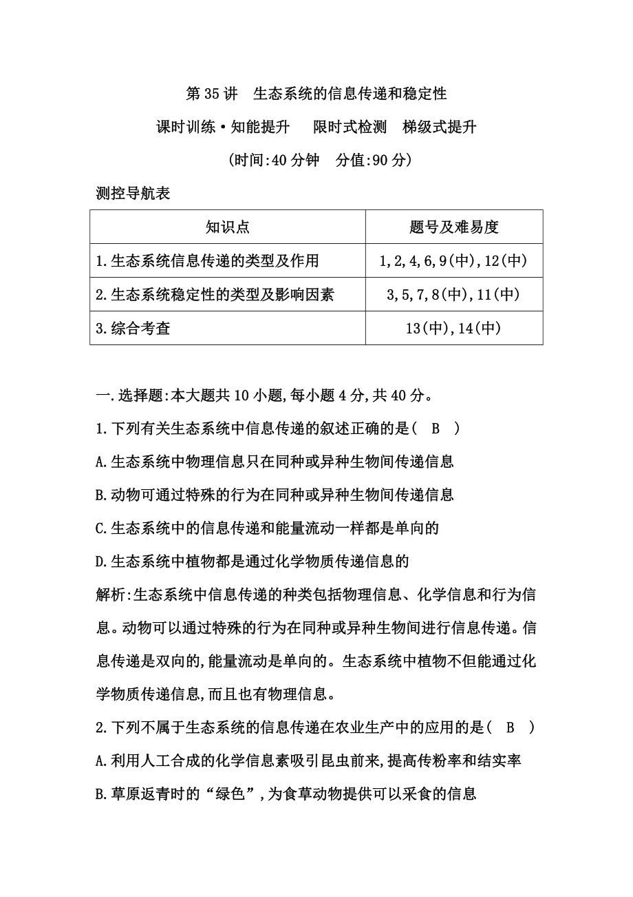 第35講 生態(tài)系統(tǒng)的信息傳遞和穩(wěn)定性_第1頁