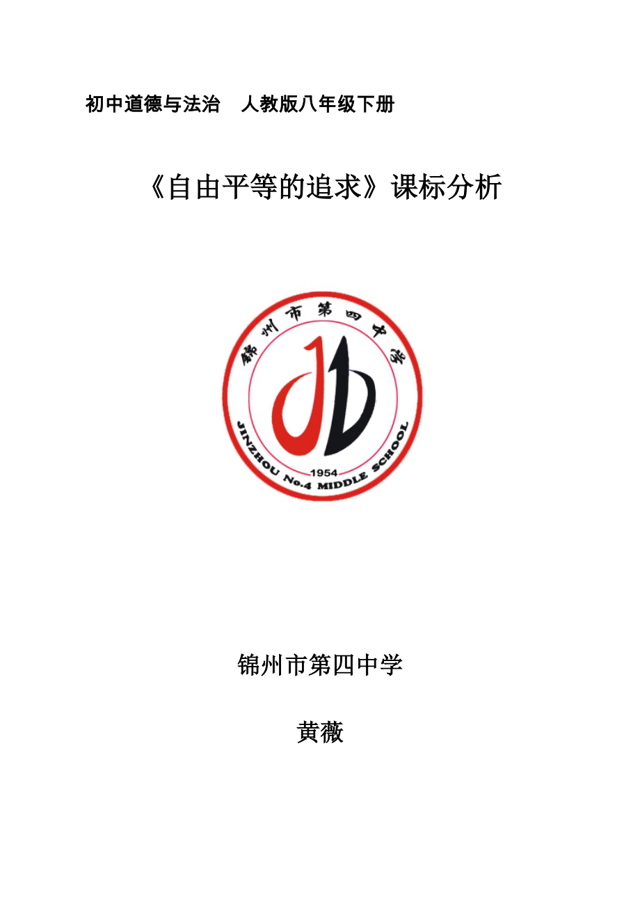 初中道德與法治八年級(jí)下冊(cè)《自由平等的追求》-課標(biāo)分析_第1頁(yè)