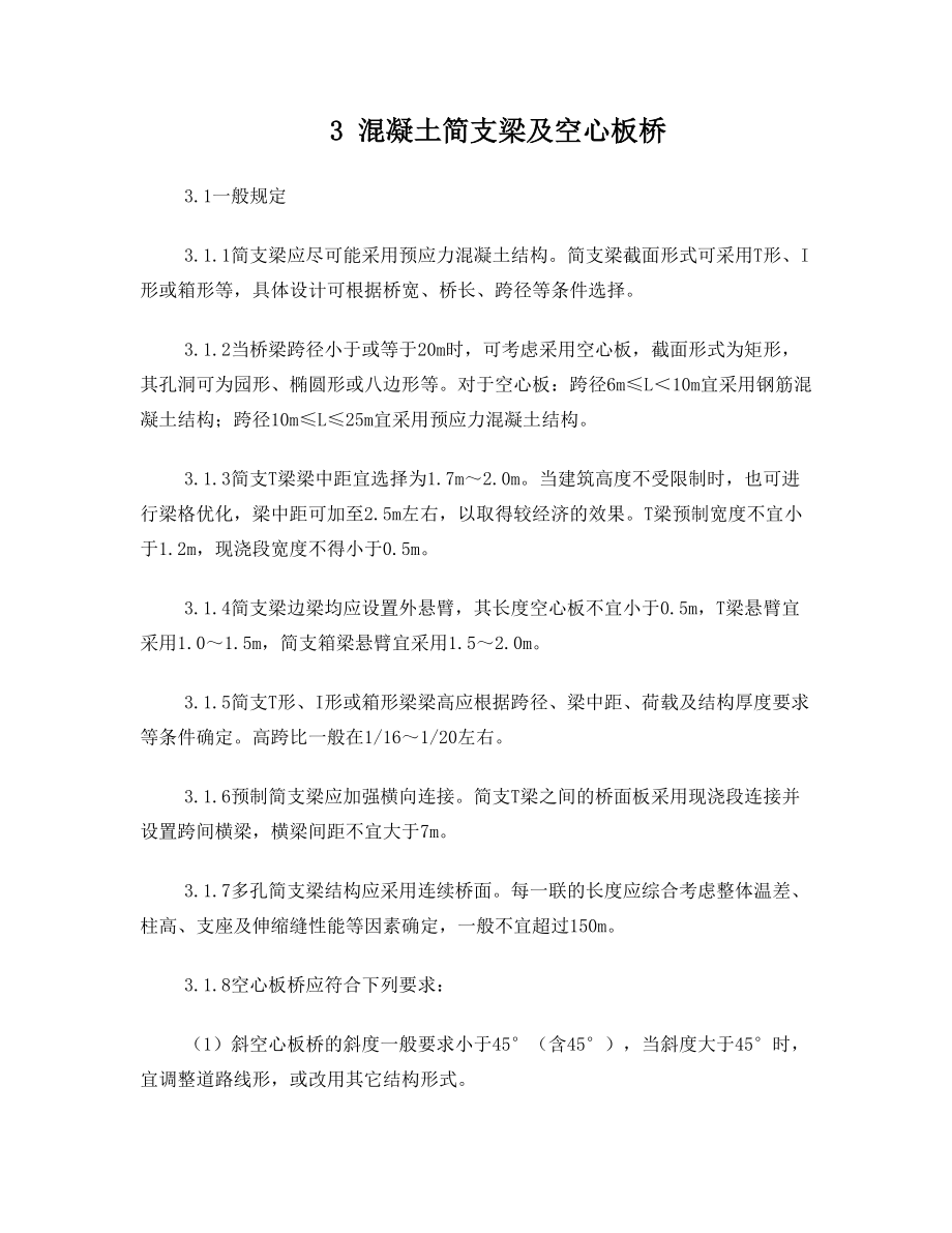 橋梁專業(yè)設計技術規(guī)定 第三章 混凝土簡支梁 空心板橋_第1頁