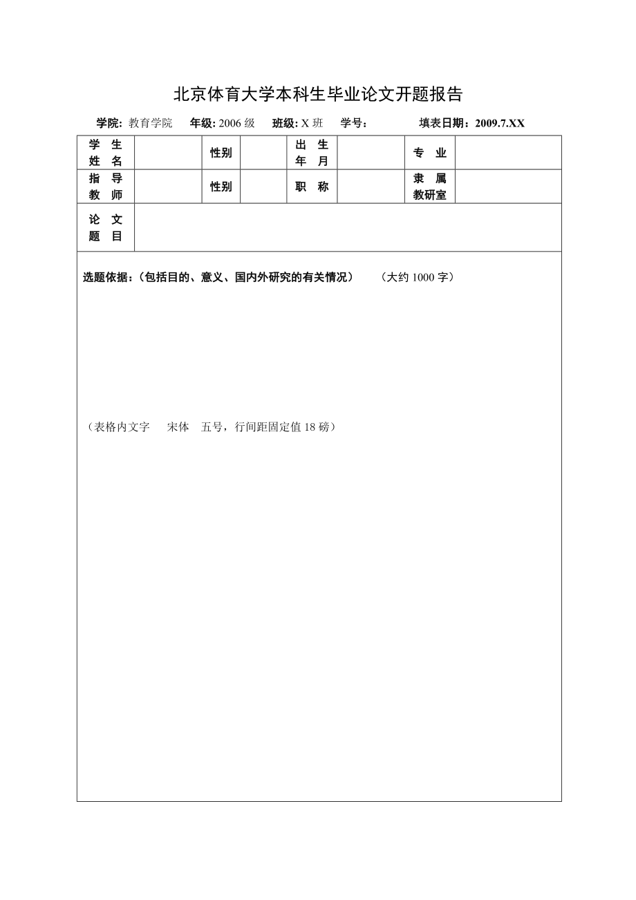 北京體育大學(xué) 本科生畢業(yè)論文開題報告_第1頁