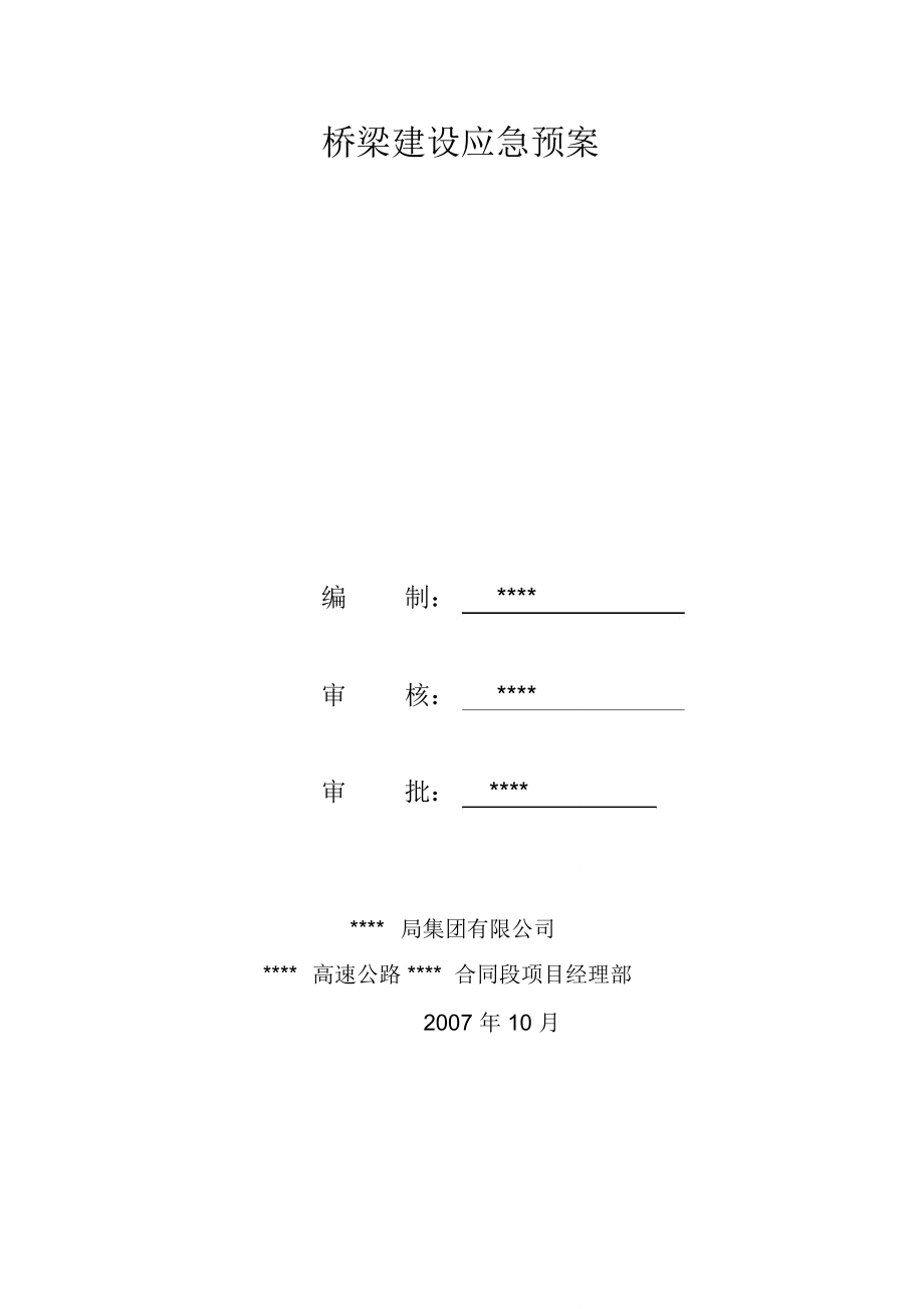 桥梁建设应急预案_第1页