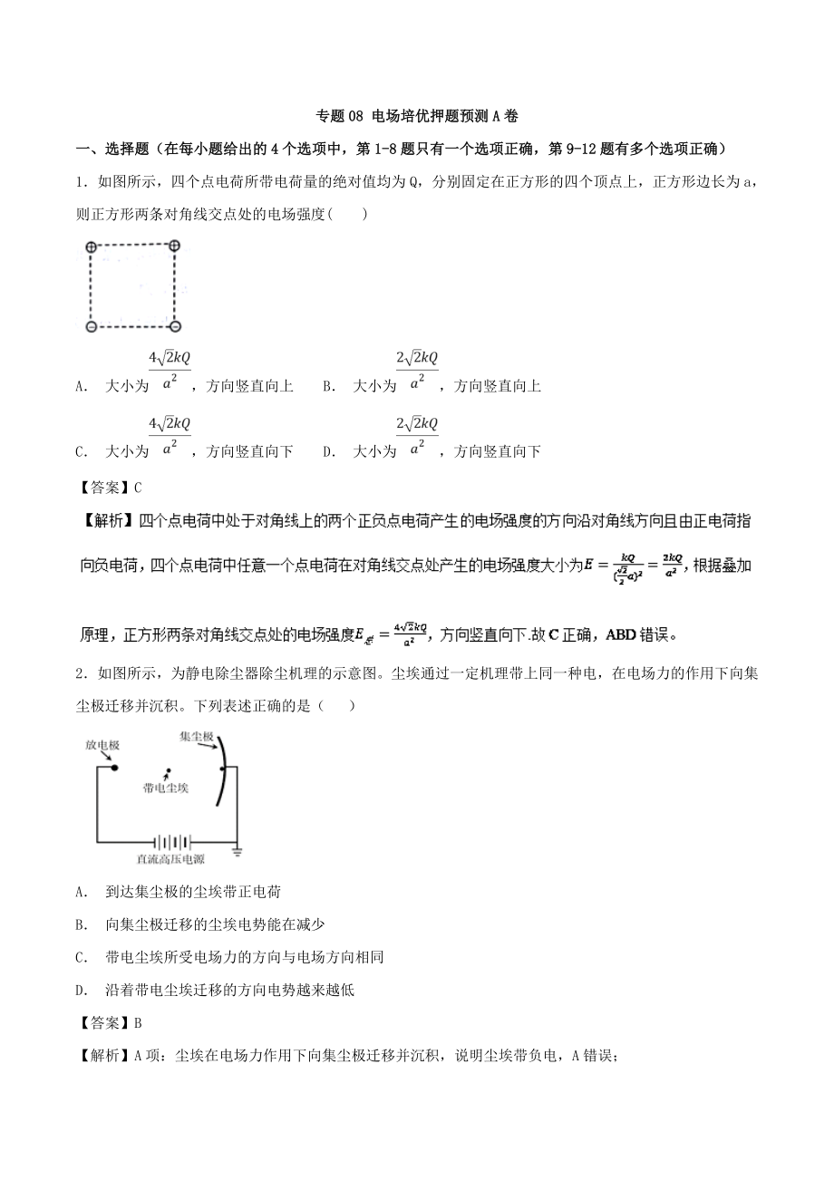 专题08 电场培优押题预测卷A卷高三物理复习之章末培优押题预测卷 Word版含解析_第1页