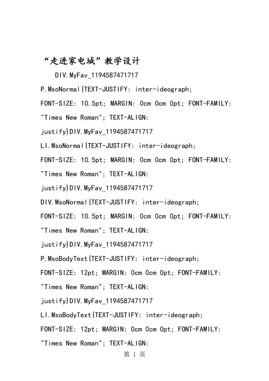 走进家电城教学设计_第1页