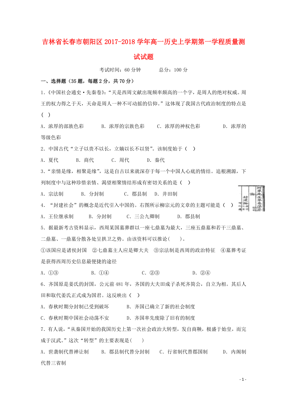 吉林省长市朝阳区高一历史上学期第一学程质量测试试题110301138_第1页