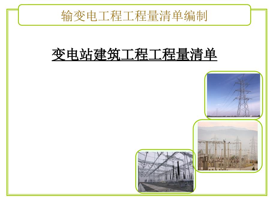 变电站建筑工程工程量清单_第1页