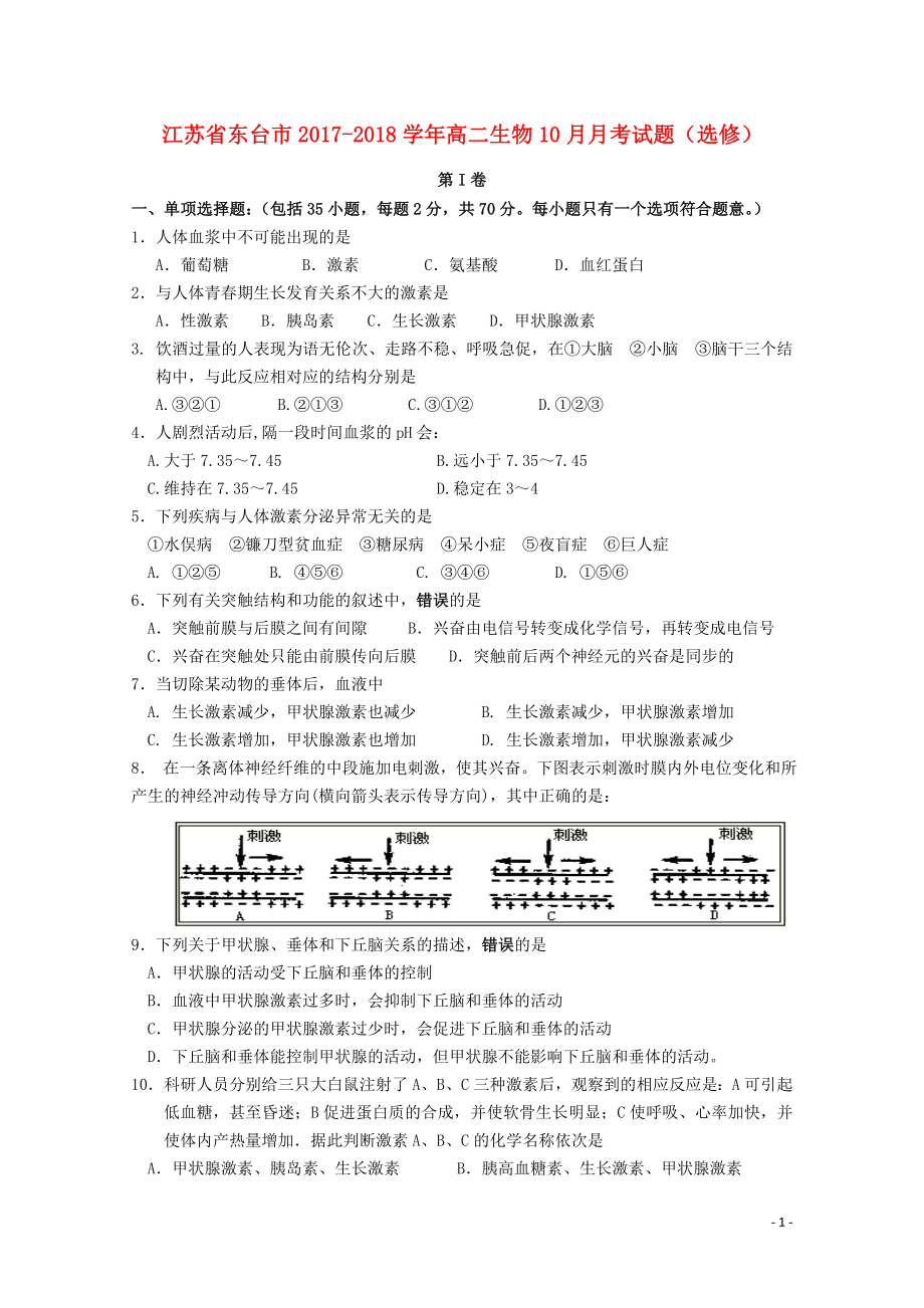 江苏诗台市高二生物10月月考试题选修110801110_第1页