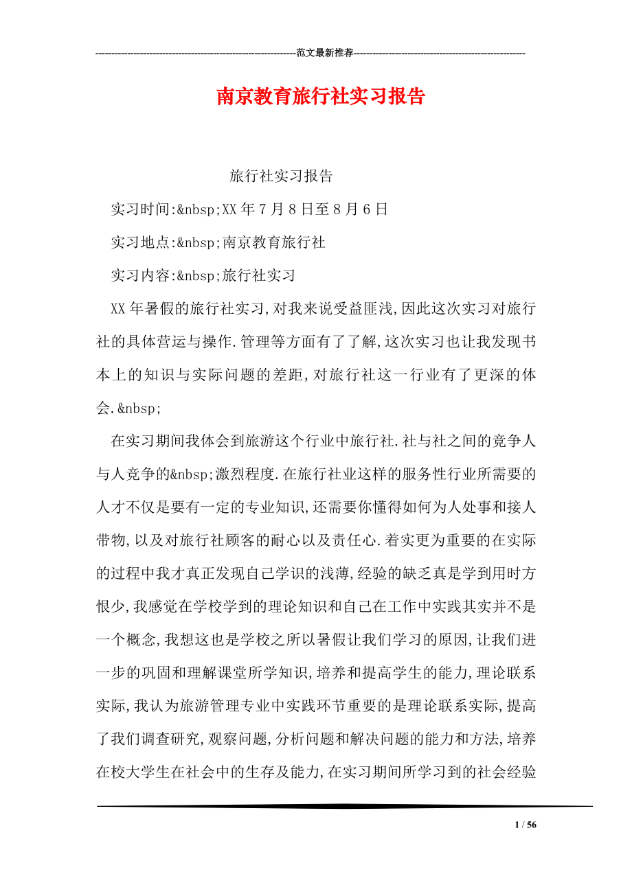 南京教育旅行社实习报告0_第1页
